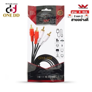 สายสัญญาณ 4RCA เข้า2ออก2 Wireman หัวทอง อย่างดี