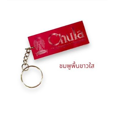 N พวงกุญแจยาว Chula ( ขาวใส / ขาวทึบ ) ขนาด 6 x 2.5 ซม. 8850000313110 ...