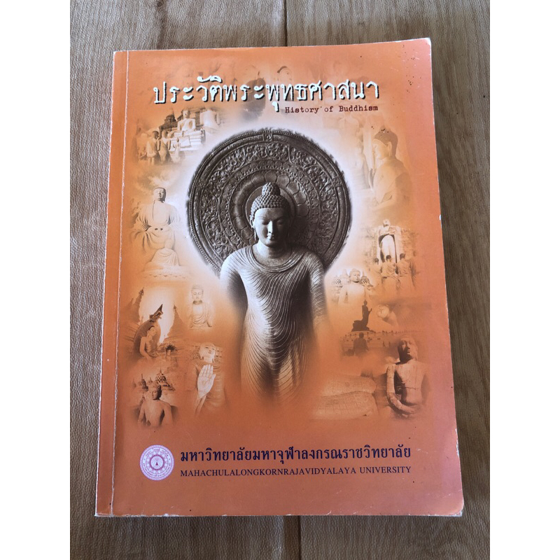 ประวัติพระพุทธศาสนา-หนังสือมือสอง