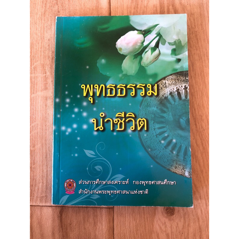 พุทธธรรมนำชีวิต-หนังสือมือสอง