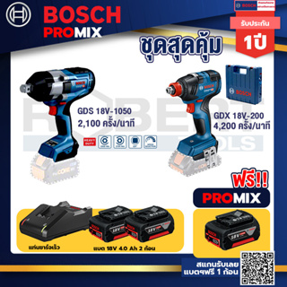 Bosch Promix	 GDS 18V-1050 บล็อคไร้สาย 18V+GDX 18V-200 ประแจกระแทกแบต1ก้อน18V 4 Ah + แท่นชาร์จ+แบต4Ah x2 + แท่นชาร์จ
