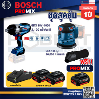 Bosch Promix	 GDS 18V-1050 บล็อคไร้สาย 18V.+GEX 185-LI จานขัดเยื้องศูนย์+ แบต4Ah x2 + แท่นชาร์จ