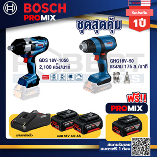 Bosch Promix	 GDS 18V-1050 บล็อคไร้สาย 18V.+GHG 18V-50 ปืนเป่าลมร้อน+ แบต4Ah x2 + แท่นชาร์จ