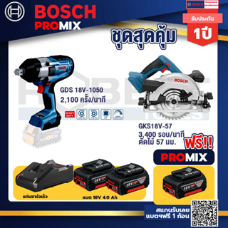 Bosch Promix	 GDS 18V-1050 บล็อคไร้สาย 18V.+GKS 18V-57 เลื่อยวงเดือนไร้สาย 18V+แบต4Ah x2 + แท่นชาร์จ
