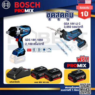 Bosch Promix	 GDS 18V-1050 บล็อคไร้สาย 18V+GSA 18V-LI เลื่อยอเนกประสงค์ไร้สาย+แบต4Ah x2 + แท่นชาร์จ