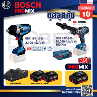 Bosch Promix	 GDS 18V-1050 บล็อคไร้สาย 18V+GSB 18V-150 C สว่านไร้สาย+แบต4Ah x2 + แท่นชาร์จ