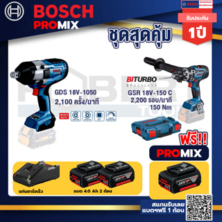 Bosch Promix	 GDS 18V-1050 บล็อคไร้สาย 18V.+GSR 18V-150C  สว่านไร้สาย+แบต4Ah x2 + แท่นชาร์จ