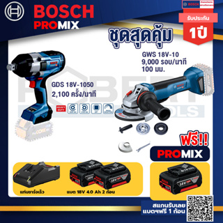 Bosch Promix	 GDS 18V-1050 บล็อคไร้สาย 18V+GWS 18V-10 เครื่องเจียร์ไร้สาย 4" BL +แบต4Ah x2 + แท่นชาร์จ