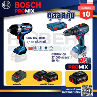 Bosch Promix	 GDS 18V-1050 บล็อคไร้สาย 18V.+GSB 18V-50 สว่านไร้สาย 4 หุน แบต 5.0 Ah  2 ก้อน + แท่นชาร์จ