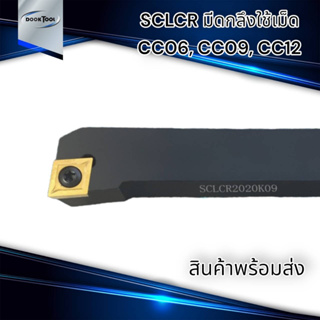 SCLCR ด้ามมีดกลึง ใช้เม็ด CC06 CC09 CC12