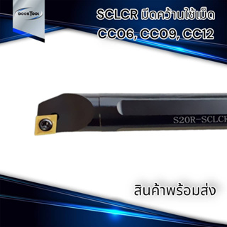 SCLCR ด้ามมีดคว้าน ใช้เม็ด CC06 CC09 CC12