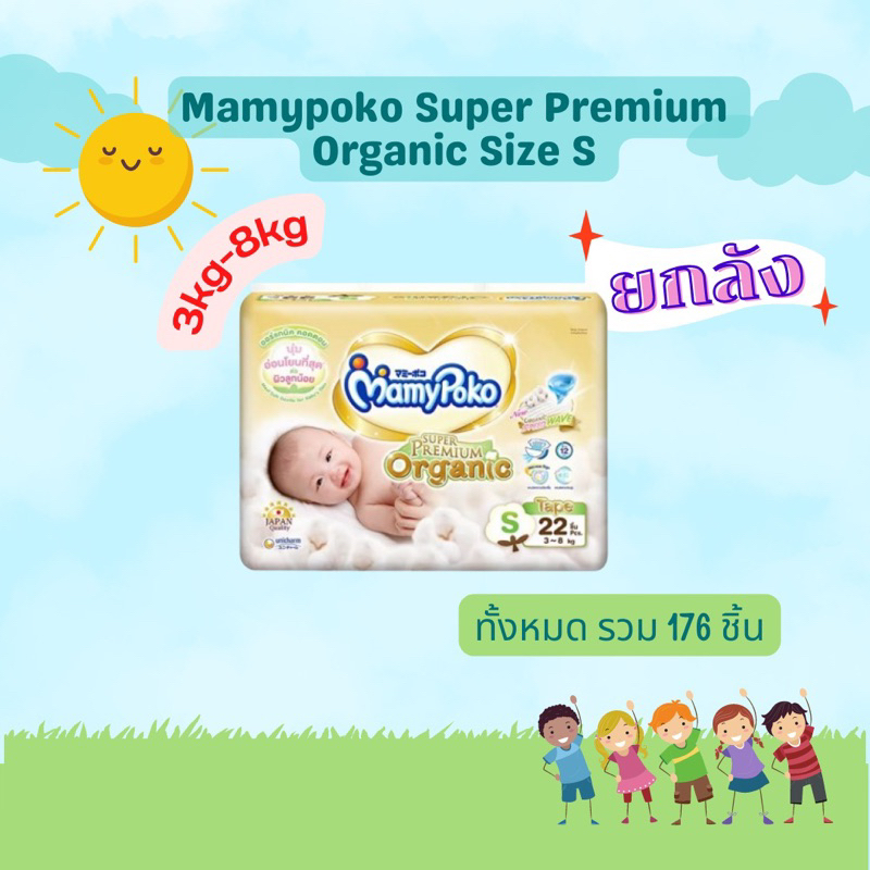 ยกลังราคาถูก-mamypoko-super-premium-organic-ผ้าอ้อมสำเร็จรูปแบบเทป-ขนาด-s-22-ชิ้น