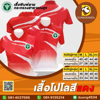 เสื้อโปโลพิมพ์ลายริ้ว1 สีแดง สกรีนDTFกระทรวงสาธารณสุข