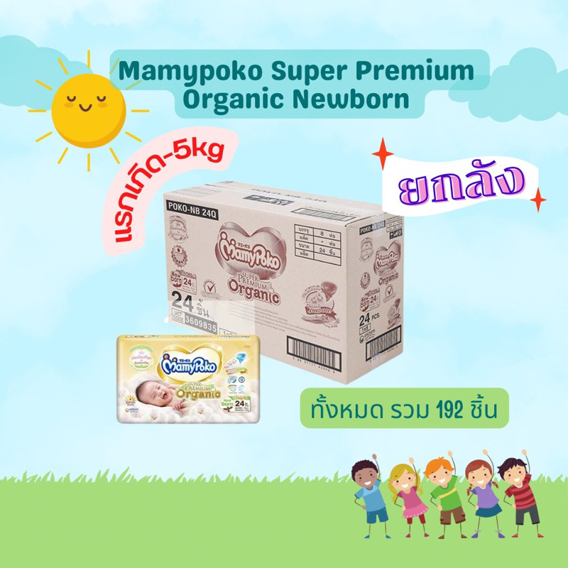 ยกลังราคาถูก-mamypoko-tape-organic-newborn-ยกลัง