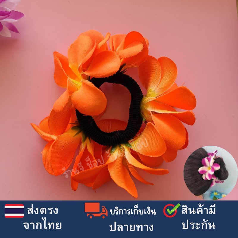 ดอกไม้รัดผม-ยางมัดผมดอกไม้-งานฝีมือคนไทย