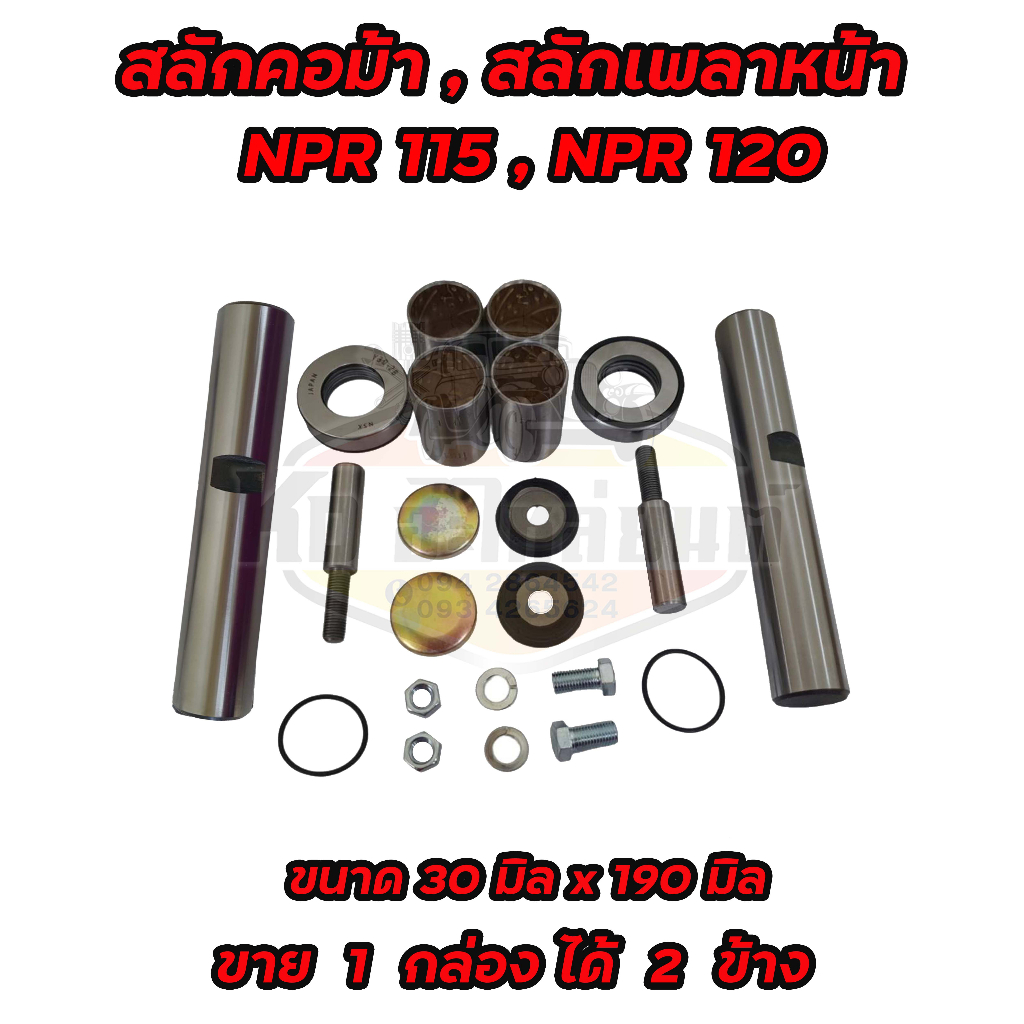 สลักคอม้า-สลักเพลาหน้า-isuzu-npr115-npr120-nkr110-ยาว19-cm-โต-3-cm-5-87830978-0