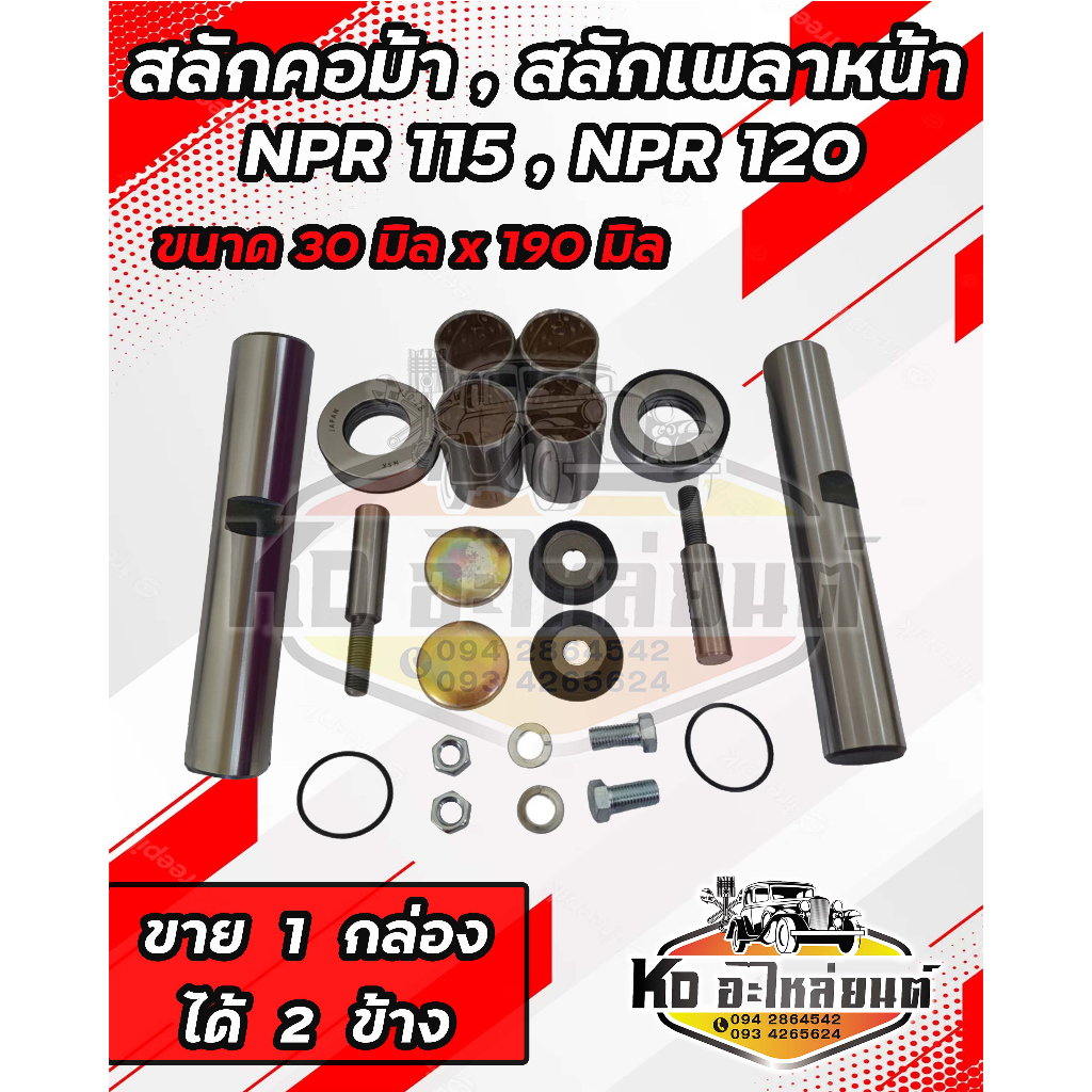 สลักคอม้า-สลักเพลาหน้า-isuzu-npr115-npr120-nkr110-ยาว19-cm-โต-3-cm-5-87830978-0