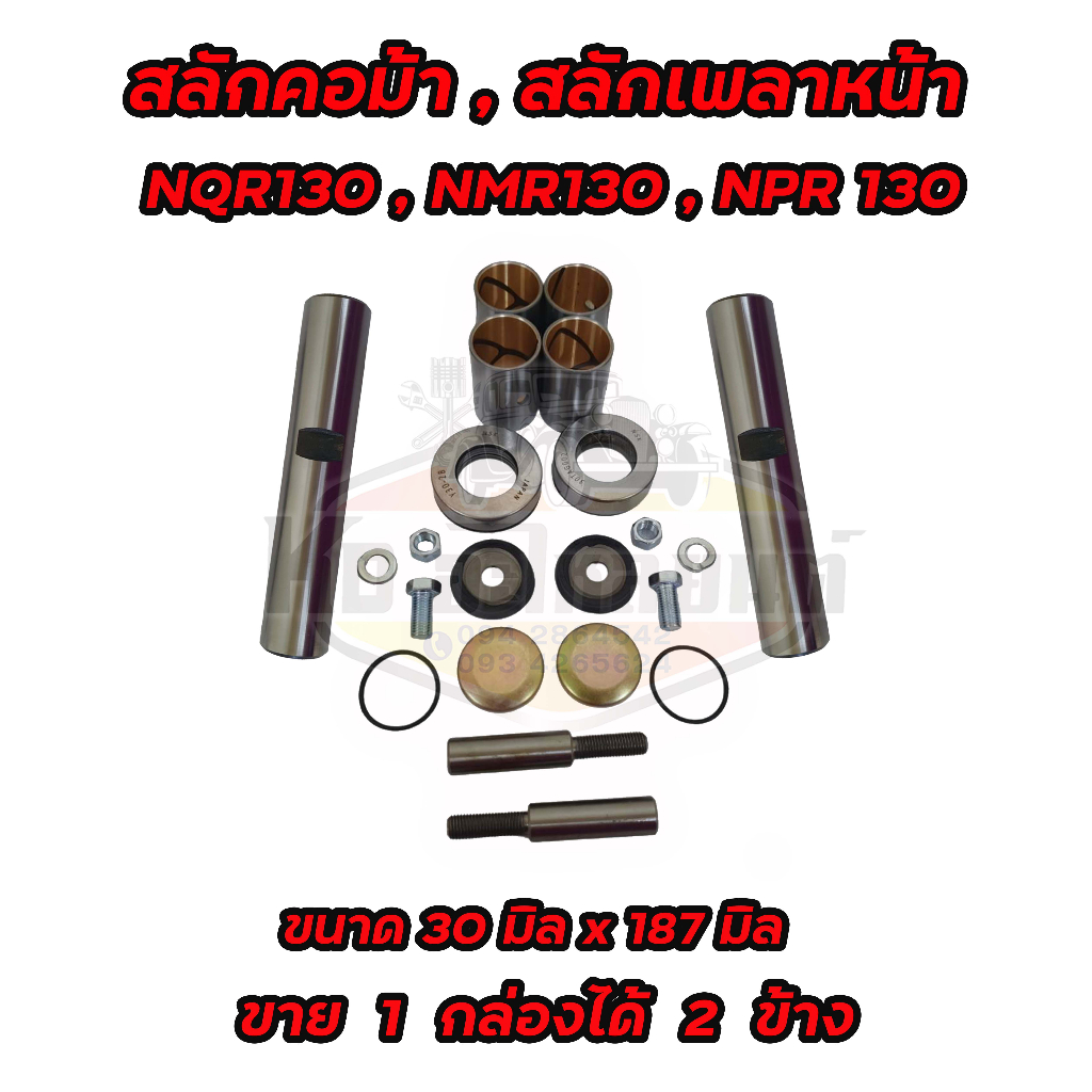 สลักคอม้า-สลักเพลาหน้า-รุ่น-isuzu-nqr130-nmr130-npr130-ขนาดความยาว-18-7-cm-187มิล-ความโตสลัก-3-cm-130มิล