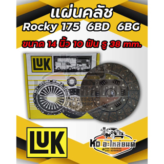 แผ่นคลัช จานคลัช ROCKY 175 6BD 6BG 14นิ้ว 10ฟัน รู 38mm. ยี่ห้อ LUK