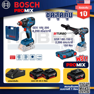 Bosch Promix	 GDX 18V-200 ประแจกระแทก + 18V+GSR 18V-150C สว่านไร้สายระบบKickback Sensor+แบต4Ah x2 + แท่นชาร์จ