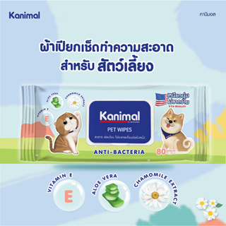 Kanimal Pet Wipes ทิชชู่เปียกสัตว์เลี้ยง ผ้าเปียกเช็ดตัว ช่วยยับยั้งแบคทีเรีย สำหรับสุนัขและแมว (80แผ่น/แพ็ค)