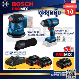 Bosch Promix	GEX 185-LI จานขัดเยื้องศูนย์+GHG 18V-50 ปืนเป่าลมร้อน+แบต4Ah x2 + แท่นชาร์จ