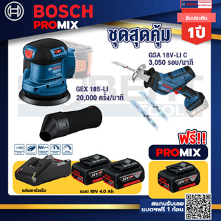Bosch Promix	 GEX 185-LI จานขัดเยื้องศูนย์+GSA 18V-LI เลื่อยอเนกประสงค์ไร้สาย อัตราการชัก+แบต4Ah x2 + แท่นชาร์จ
