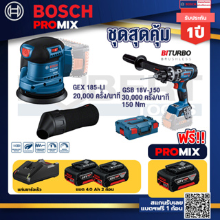 Bosch Promix	 GEX 185-LI จานขัดเยื้องศูนย์+GSB 18V-150 C สว่านไร้สาย  BITURBO+แบต4Ah x2 + แท่นชาร์จ