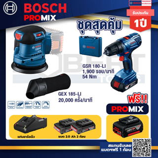 Bosch Promix	GEX 185-LI จานขัดเยื้องศูนย์+GSR 180-LI สว่าน 18V แบต2 Ahx2+แท่นชาร์จ