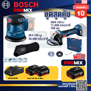 Bosch Promix	GEX 185-LI จานขัดเยื้องศูนย์+GWS 180 LI เครื่องเจียรไร้สาย 4"  แบต Ah x2+แท่นชาร์จไว