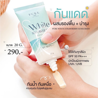 ของแท้100% กันแดดเพียว Pure White Strawberry Sunscreen กันแดดพี่ฟ้า กันแดดเพียวไวท์ปลอดภัย100%