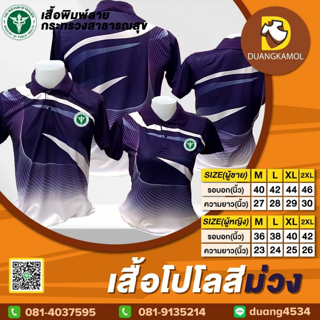 เสื้อโปโลพิมพ์ลายริ้ว1-สีม่วง-สกรีนdtfกระทรวงสาธารณสุข