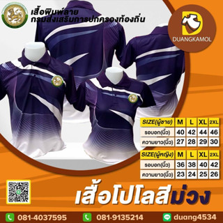 เสื้อโปโลพิมพ์ลายริ้ว1 สีม่วง สกรีนDTFกรมการปกครองท้องถิ่น