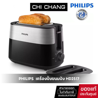 ภาพหน้าปกสินค้าPhilips Daily Collection เครื่องปิ้งขนมปัง รุ่น HD2517 ซึ่งคุณอาจชอบราคาและรีวิวของสินค้านี้