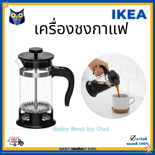 ikea-เครื่องชงกาแฟ-ชงชา-french-press