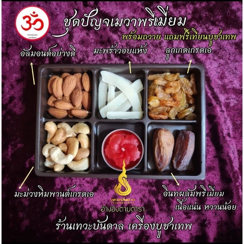 โปรสุดคุ้ม179ปัญจเมวาพรีเมี่ยมและขนมลาดูโมทกะ6ชิ้น