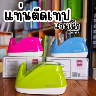 Deli เเท่นตัดเทป รุ่น DL808F คละสี