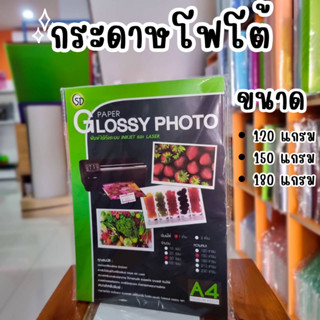 กระดาษโฟโต้ A4 Glossy Photo ขนาด 120 / 150 / 180 แกรม แพ็ค 10 / 50 แผ่น