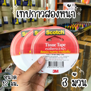 3M Scotch ขนาด 6มม. เทปเยื่อกาว 2หน้า แบบบาง