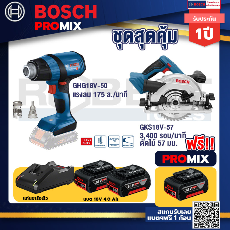 bosch-promix-ghg-18v-50-ปืนเป่าลมร้อน-gks-18v-57-เลื่อยวงเดือนไร้สาย-18v-แบต4ah-x2-แท่นชาร์จ