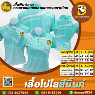 เสื้อโปโลพิมพ์ลายริ้ว1 สีเขียวมิ้นท์ สกรีนDTFกรมการปกครองกระทรวงมหาดไทย