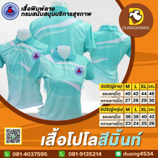 เสื้อโปโลพิมพ์ลายริ้ว1 สีเขียวมิ้นท์ สกรีนDTFอสม.