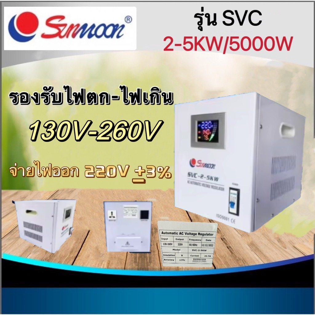 เครื่องปรับ-ปรับไฟตก-ไฟเกิน-ให้จ่ายออก-220v-เครื่องปรับเเรงดันไฟฟ้าอัตโนมัติ-หม้อไฟ-ยี่ห้อ-sunmoon-รุ่น-svc-2-5-kw-5000w