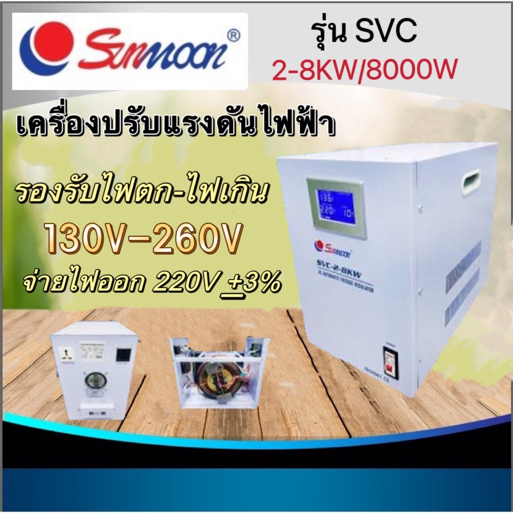 sunmoon-เครื่องปรับแรงดันไฟฟ้าอัตโนมัติ-รุ่น-svc-2-8kw-8000w-input-220-vac-ช่วง-130-260-vac-output-220-vac-3-50