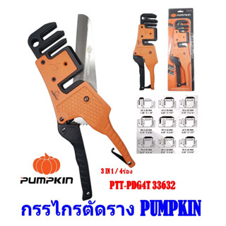 PUMPKIN กรรไกรตัดรางเก็บสายไฟ/รางครอบท่อแอร์ ใบมีดSK5 PTT-PDC4T 33632