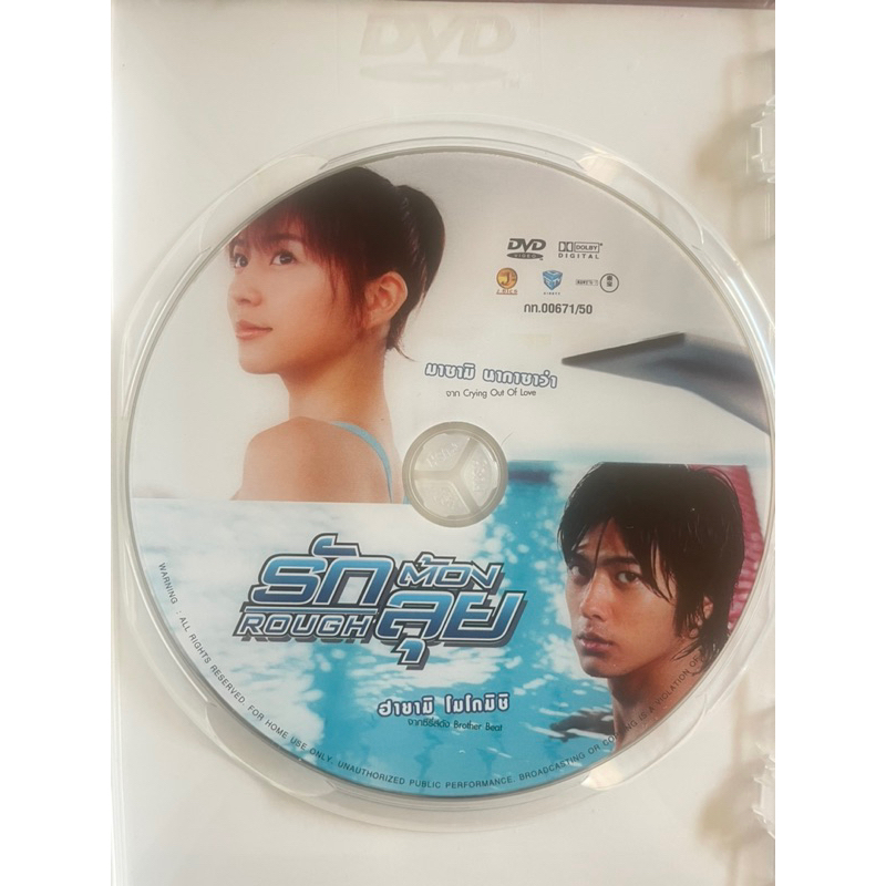 rough-2006-dvd-รักต้องลุย-ดีวีดี