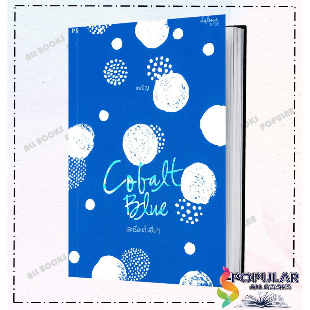 หนังสือ-cobalt-blue-และเรื่องสั้นอื่นๆ-เพณิญ-พี-เอส-p-s-วรรณกรรม-เรื่องสั้น