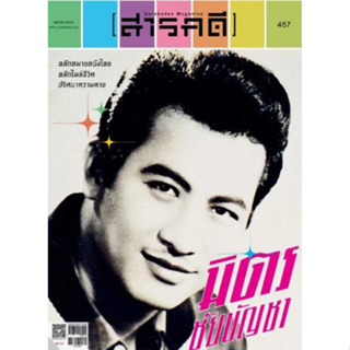 Fathom_ นิตยสารสารคดี ฉบับ 457 เมษายน 2566 / หลักหมายหนังไทย หลักไมล์ชีวิต ปริศนาความตาย มิตร ชัยบัญชา