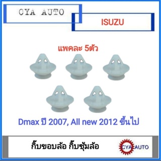 P-266 กิ๊บ กิ๊บขอบล้อ กิ๊บซุ้มล้อ ISUZU DMAX ปี 2007, Dmax all new ปี 2012 ขึ้นไป (แพค5ตัว)