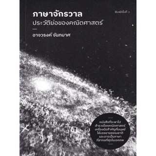 หนังสือ ภาษาจักรวาล : ประวัติย่อของคณิตศาสตร์ จะพาไปสำรวจโลกคณิตศาสตร์ เครื่องมือสำคัญที่มนุษย์ใช้บรรยายธรรมชาติ)